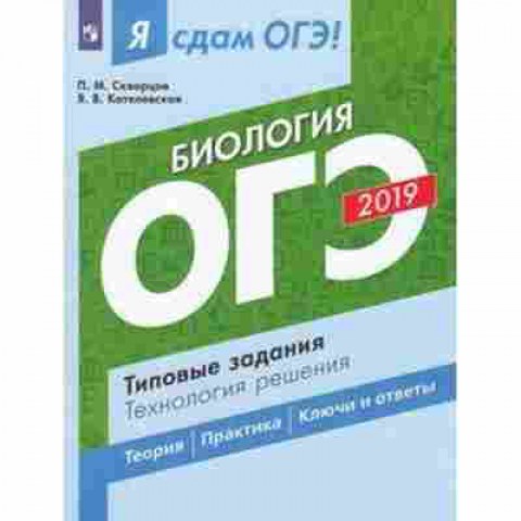 Книга ОГЭ Биология Тип.задания Скворцов П.М., б-852, Баград.рф